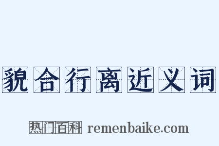 貌合行离近义词是什么意思的图片
